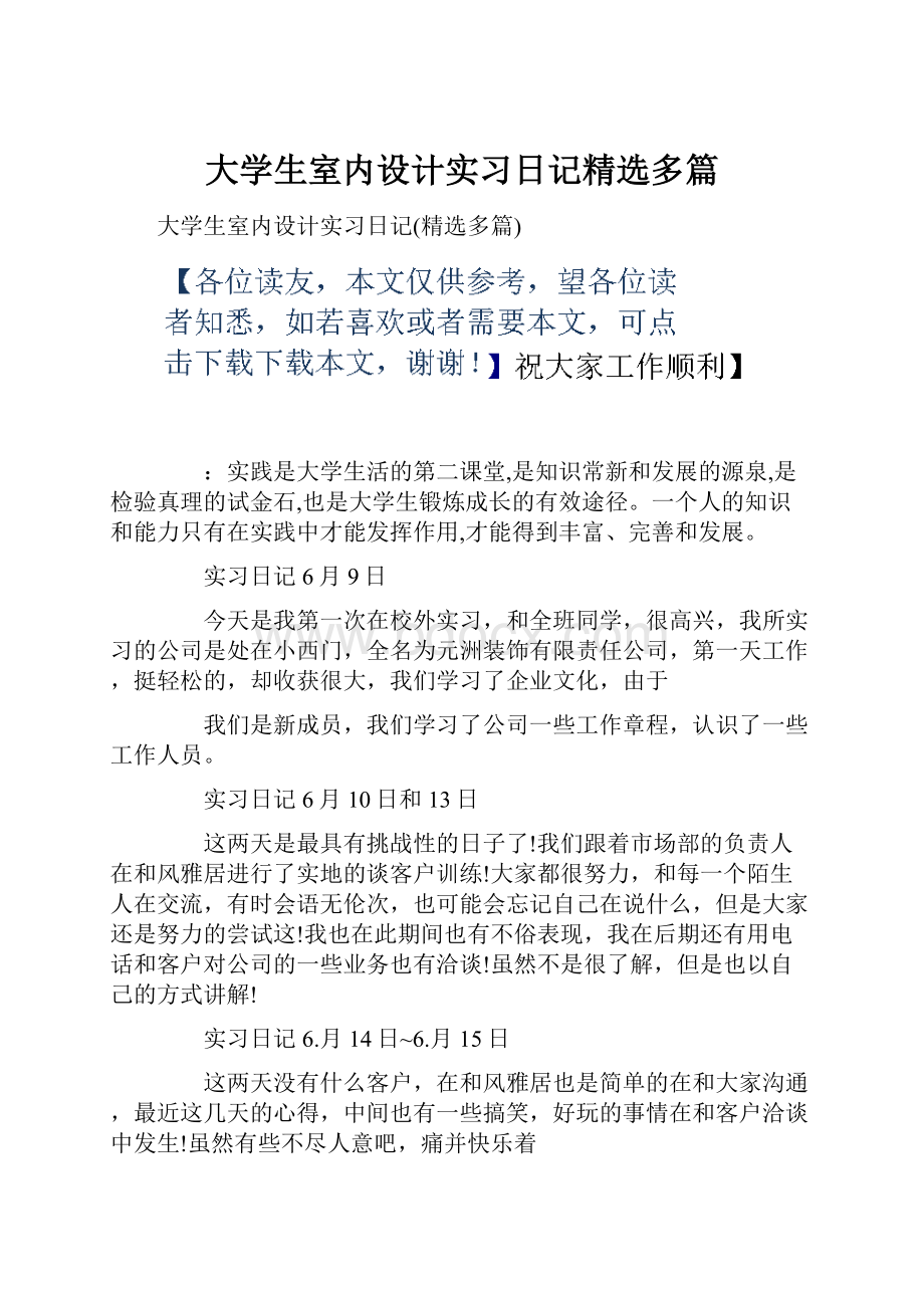 大学生室内设计实习日记精选多篇.docx