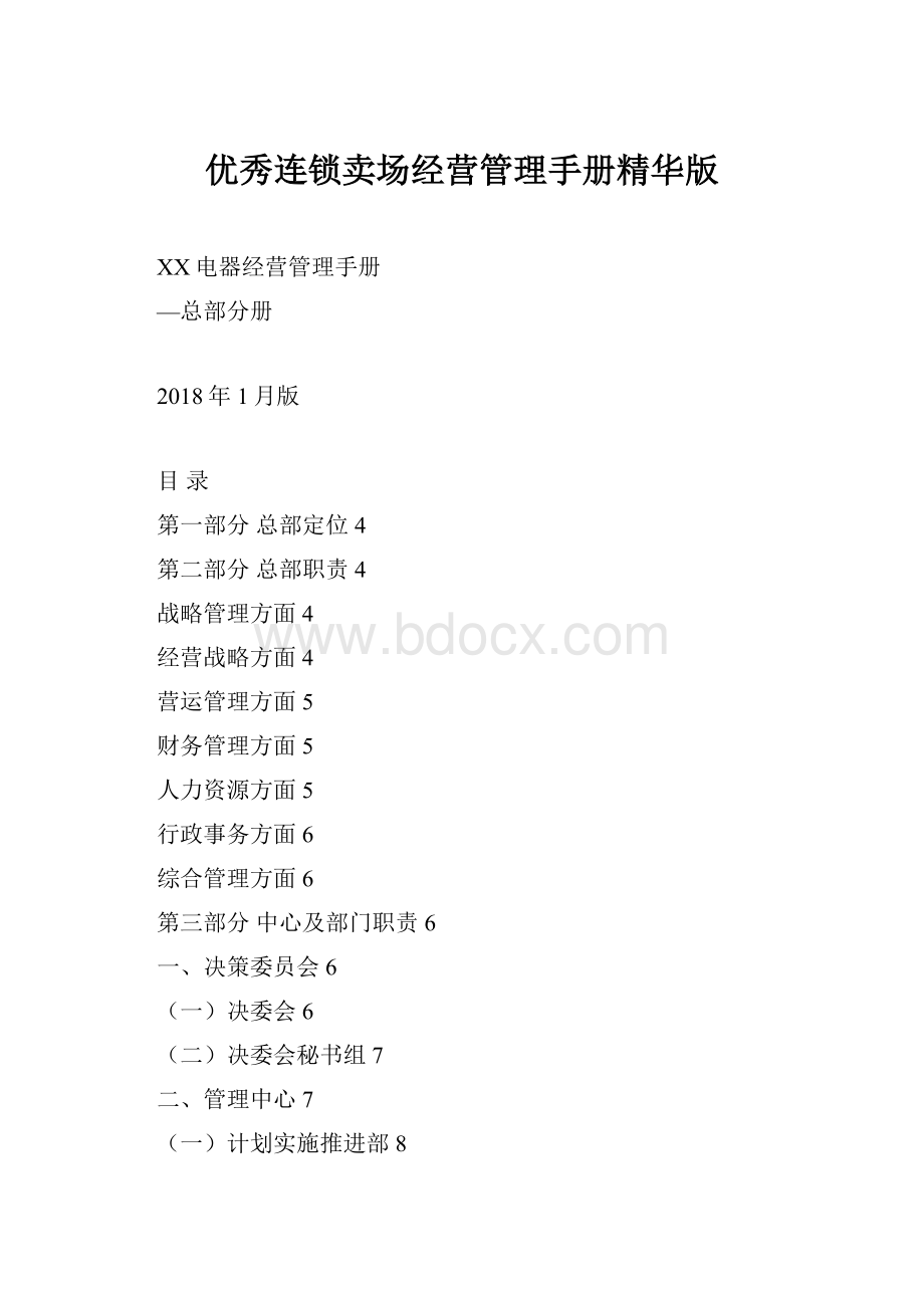 优秀连锁卖场经营管理手册精华版.docx