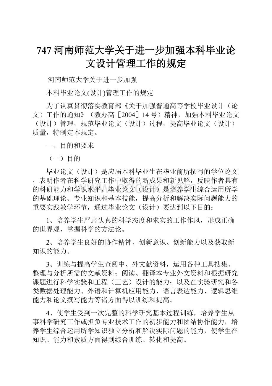 747 河南师范大学关于进一步加强本科毕业论文设计管理工作的规定.docx