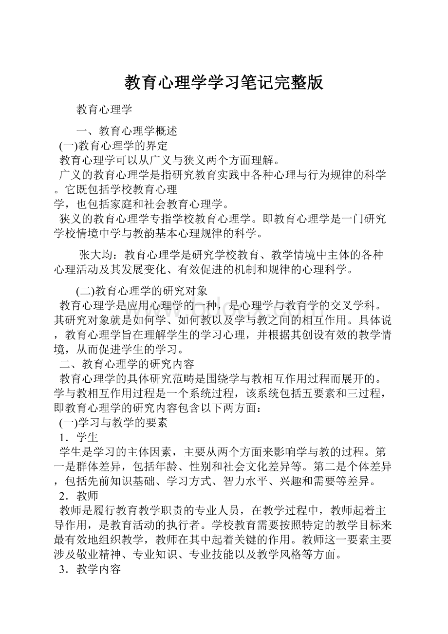 教育心理学学习笔记完整版.docx