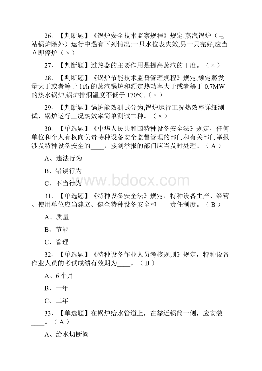 全考点G1工业锅炉司炉真题模拟考试.docx_第3页