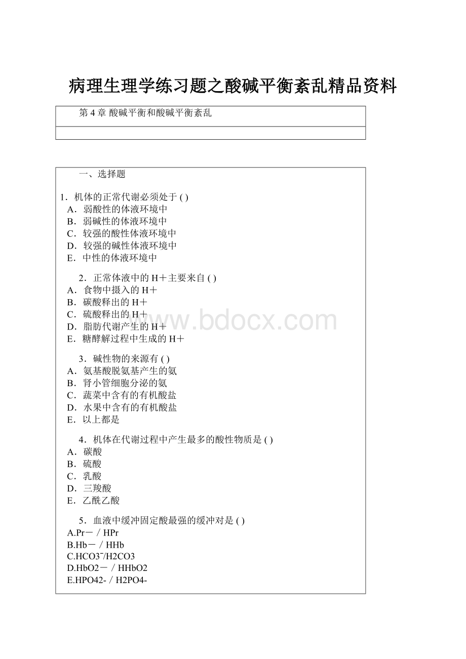 病理生理学练习题之酸碱平衡紊乱精品资料.docx