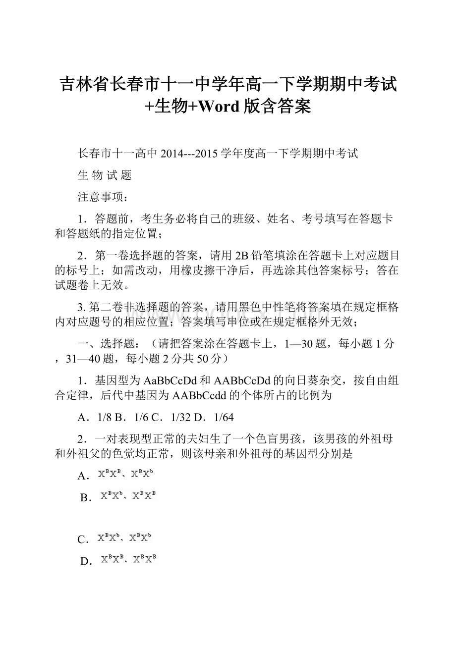 吉林省长春市十一中学年高一下学期期中考试+生物+Word版含答案.docx