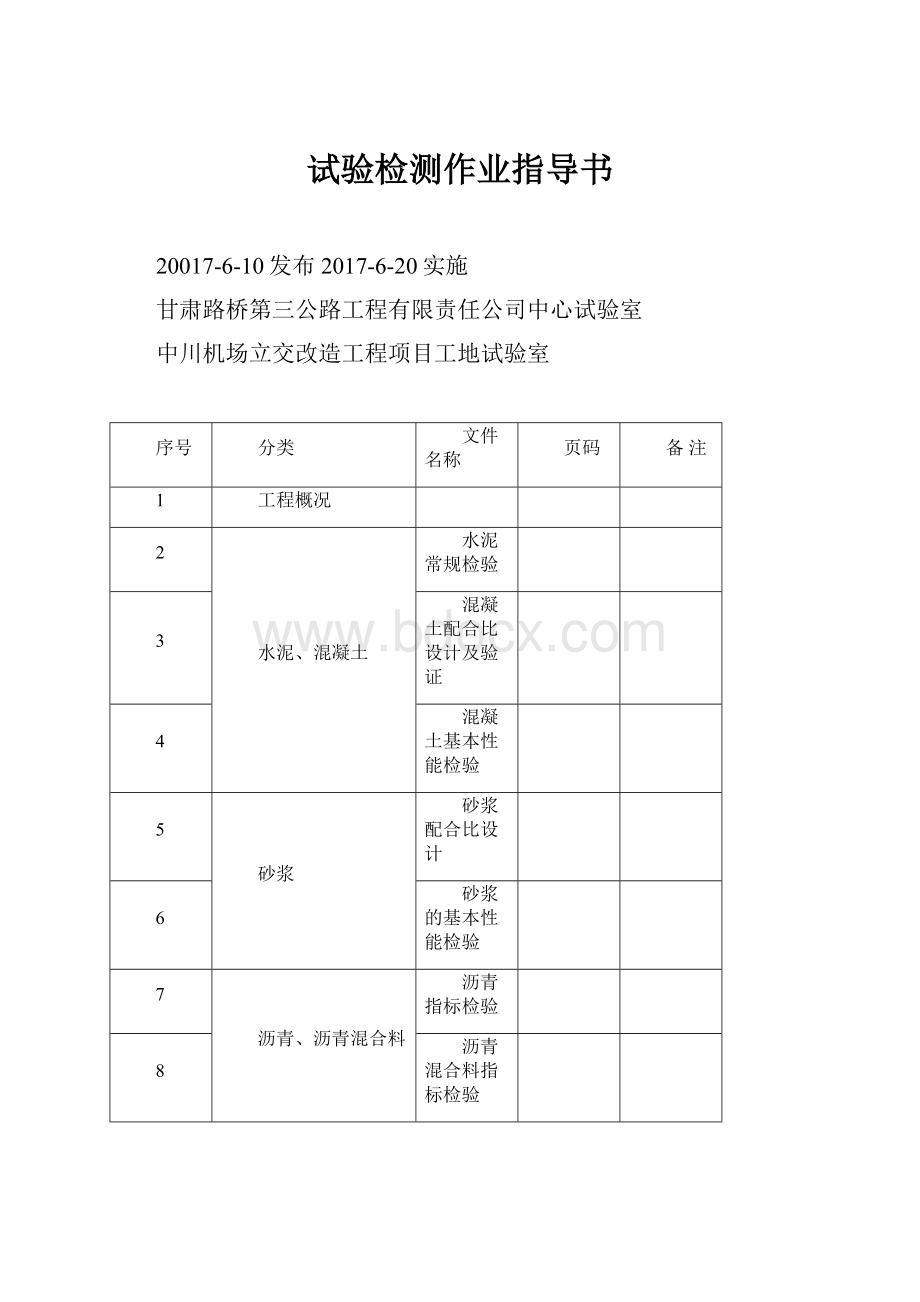 试验检测作业指导书.docx