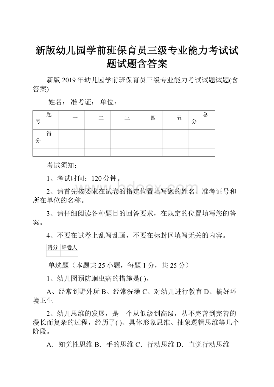 新版幼儿园学前班保育员三级专业能力考试试题试题含答案.docx