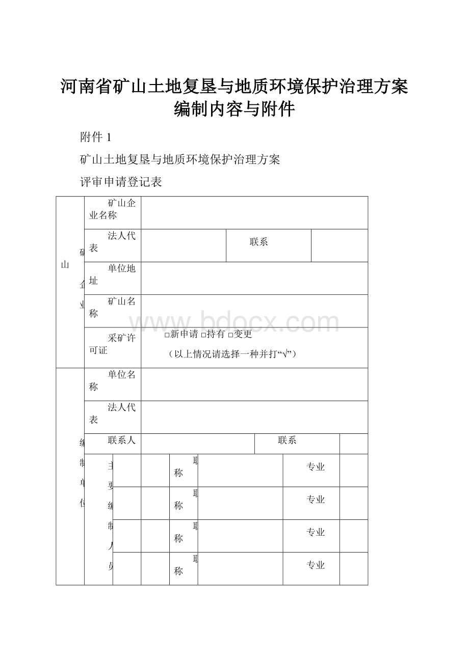 河南省矿山土地复垦与地质环境保护治理方案编制内容与附件.docx