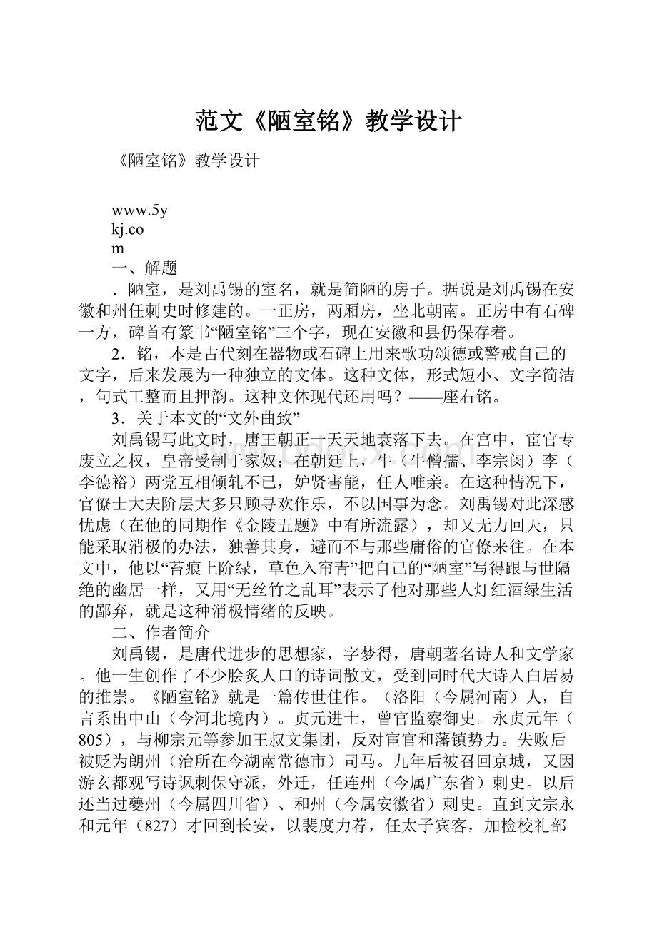 范文《陋室铭》教学设计.docx