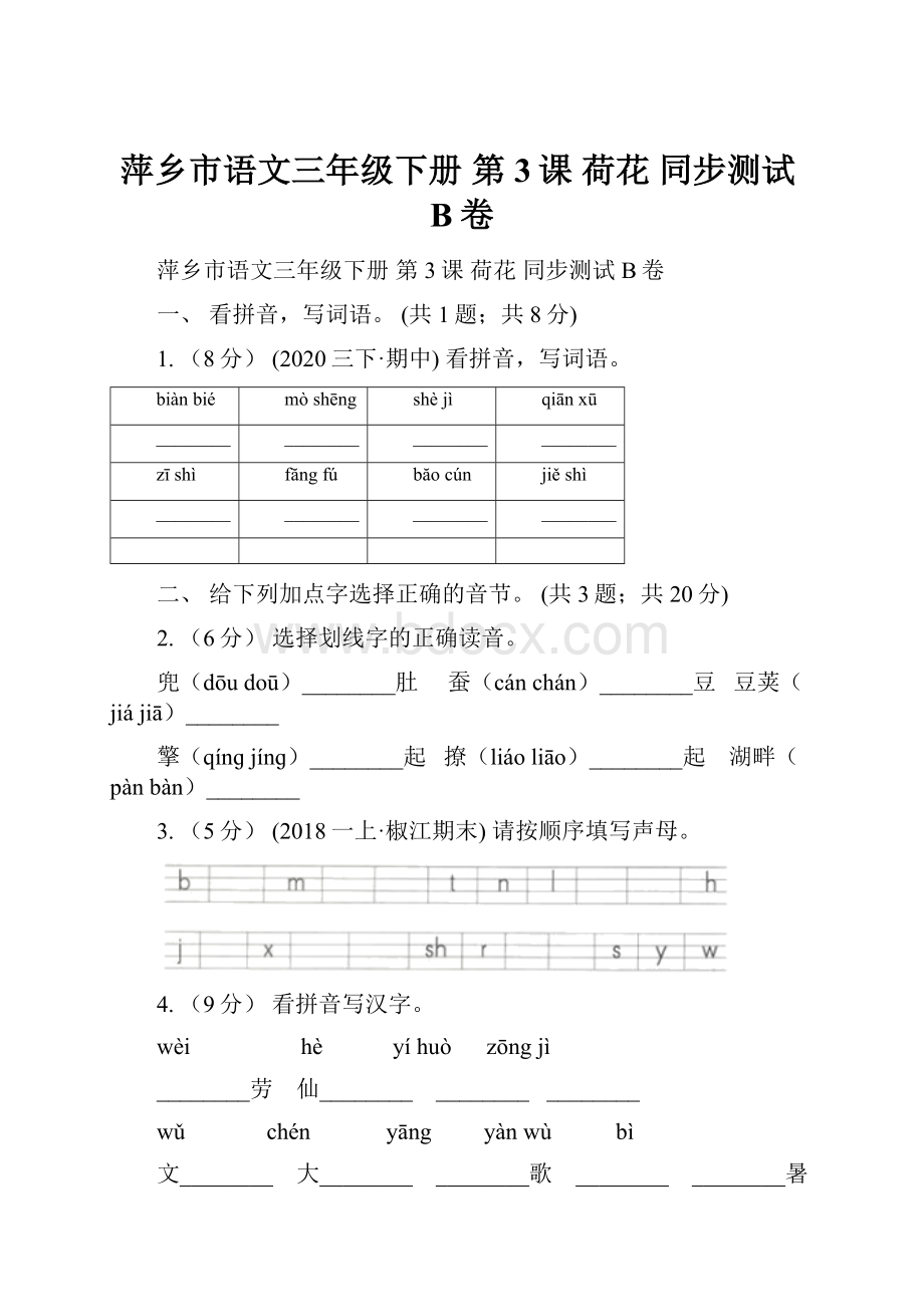 萍乡市语文三年级下册 第3课 荷花 同步测试B卷.docx_第1页