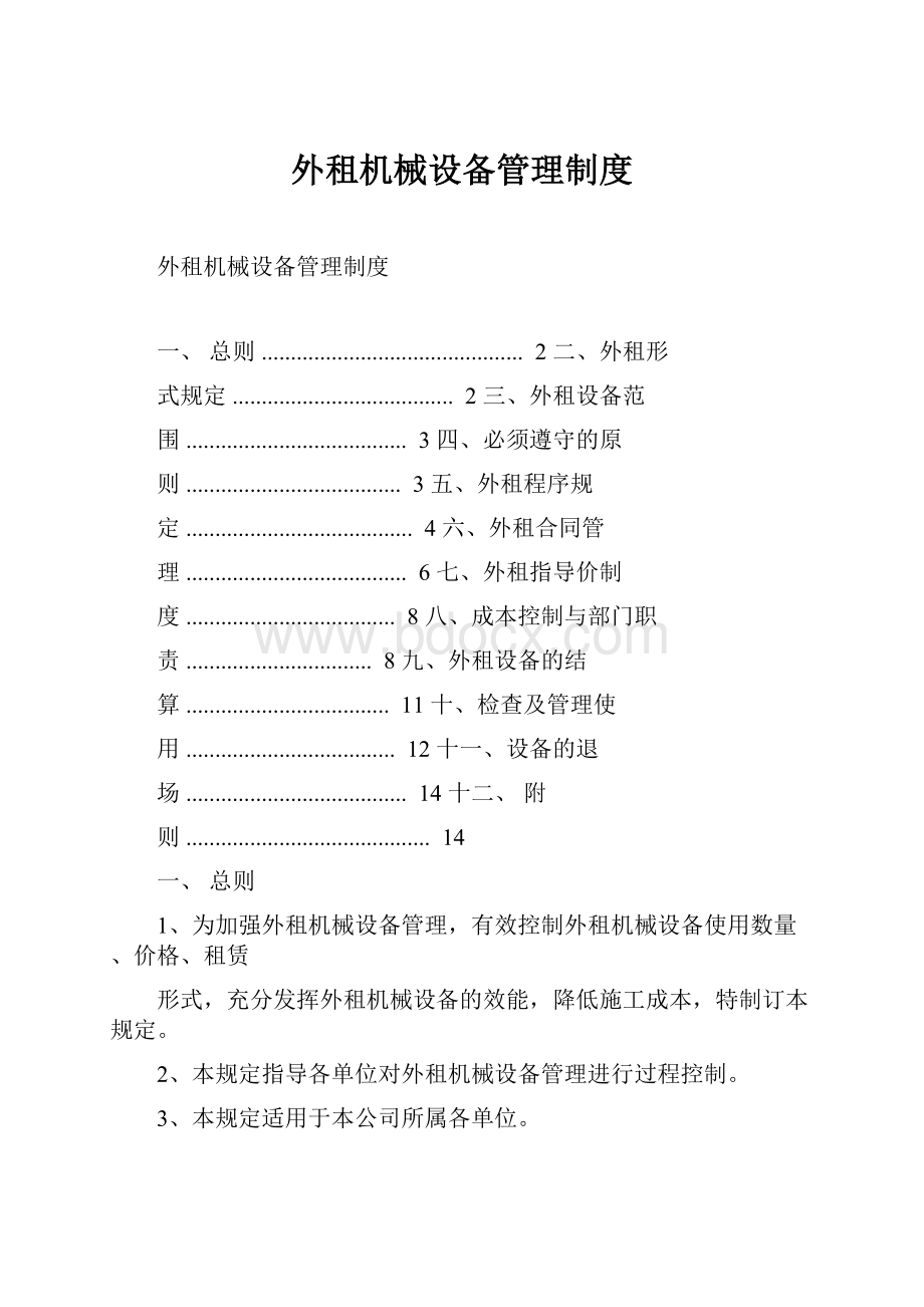 外租机械设备管理制度.docx_第1页