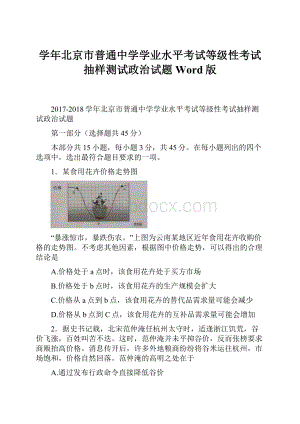 学年北京市普通中学学业水平考试等级性考试抽样测试政治试题 Word版.docx