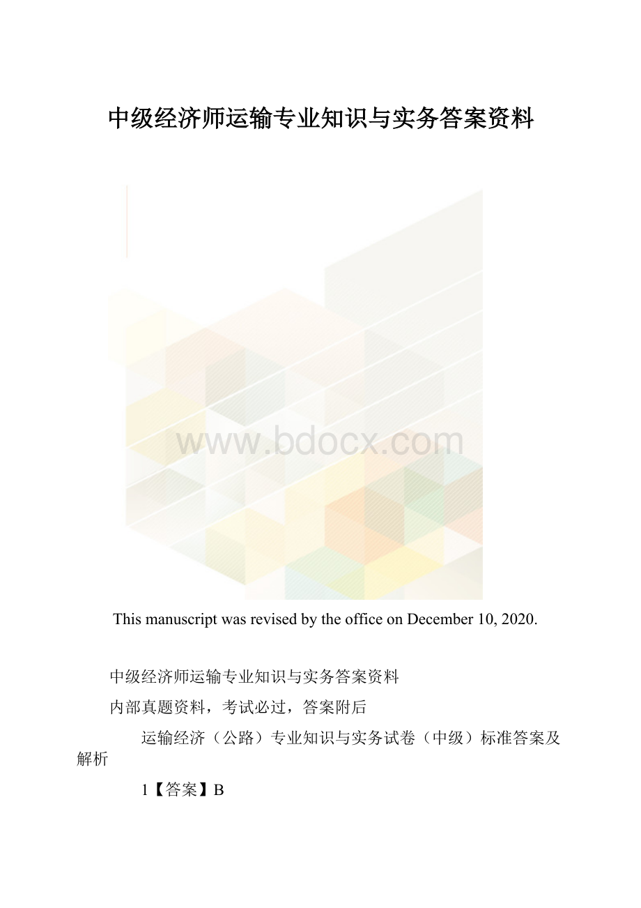 中级经济师运输专业知识与实务答案资料.docx_第1页