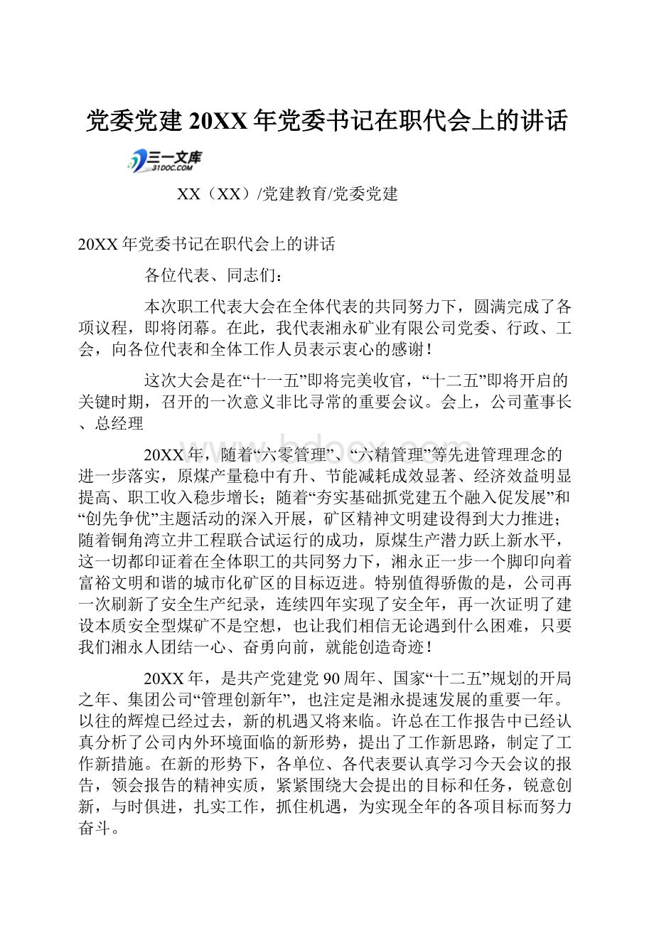 党委党建20XX年党委书记在职代会上的讲话.docx_第1页