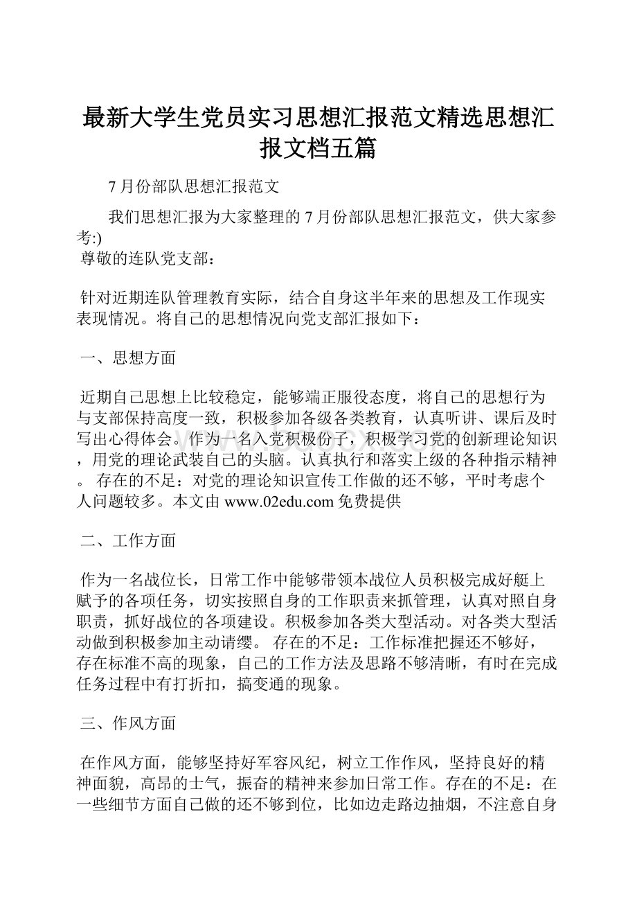 最新大学生党员实习思想汇报范文精选思想汇报文档五篇.docx