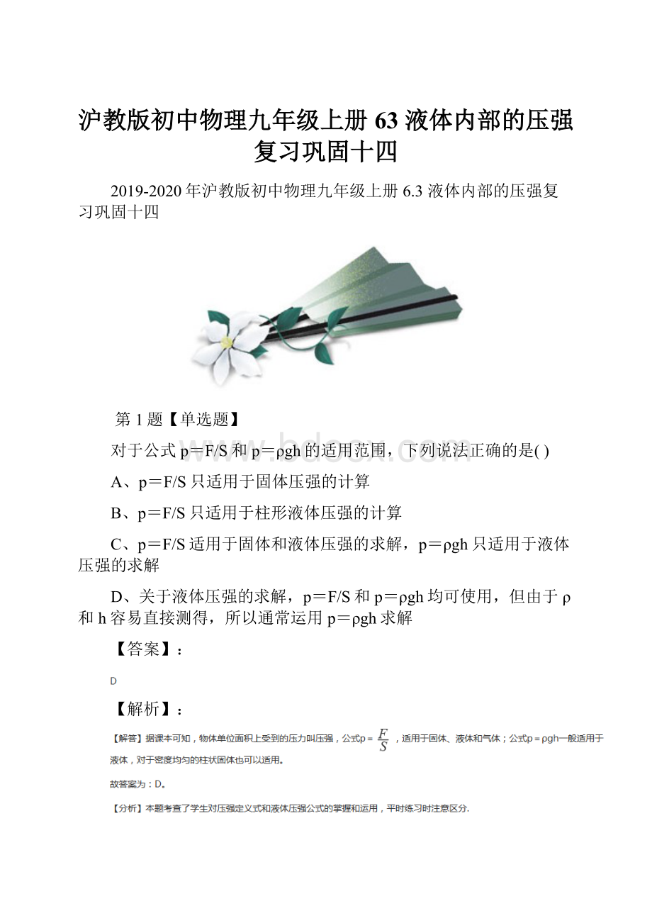 沪教版初中物理九年级上册63 液体内部的压强复习巩固十四.docx