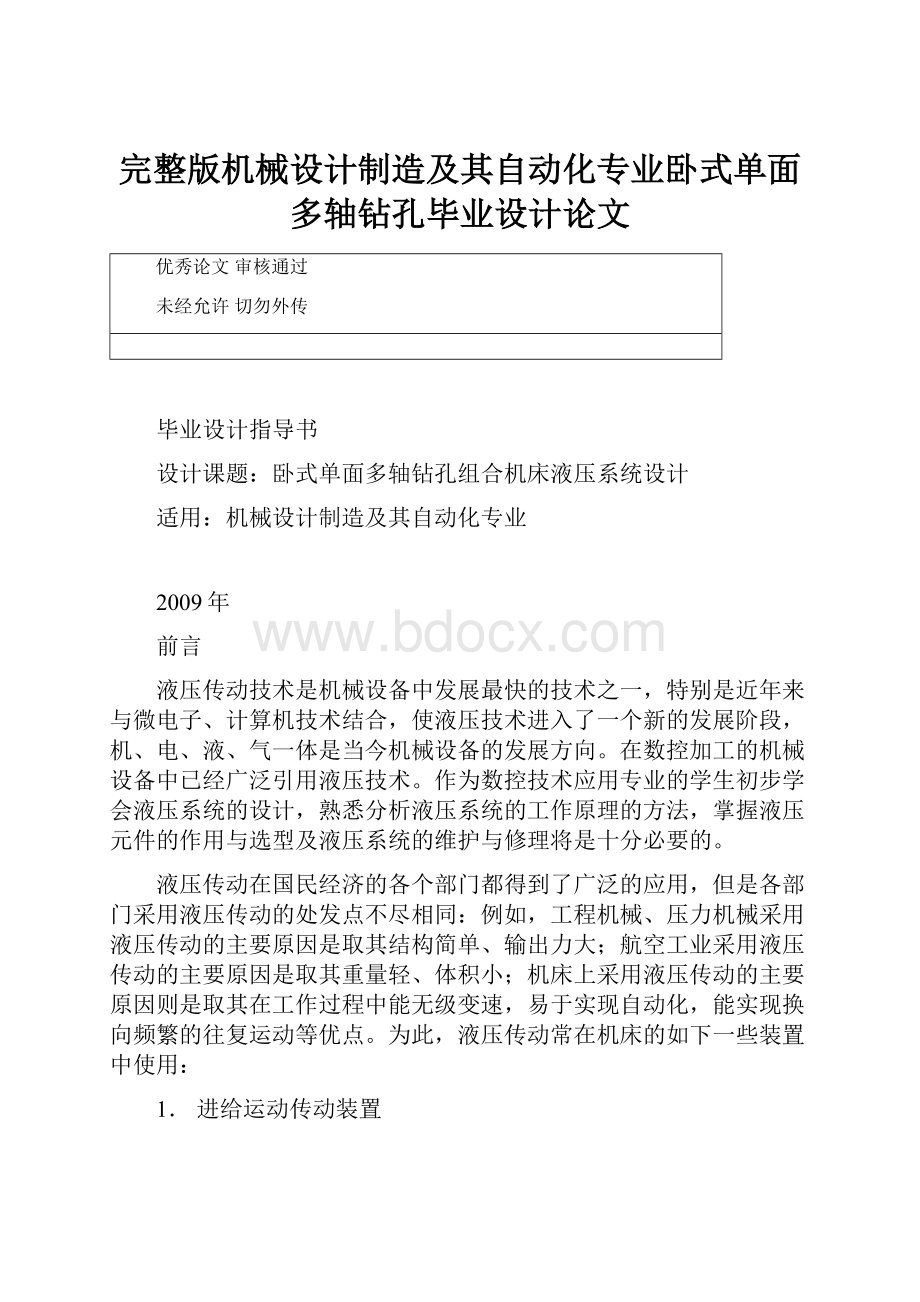 完整版机械设计制造及其自动化专业卧式单面多轴钻孔毕业设计论文.docx_第1页