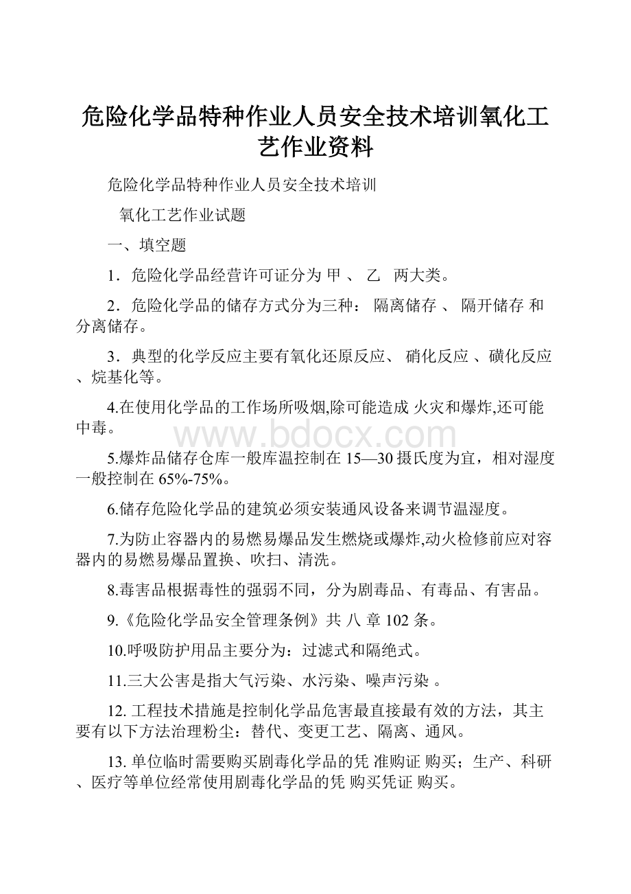 危险化学品特种作业人员安全技术培训氧化工艺作业资料.docx