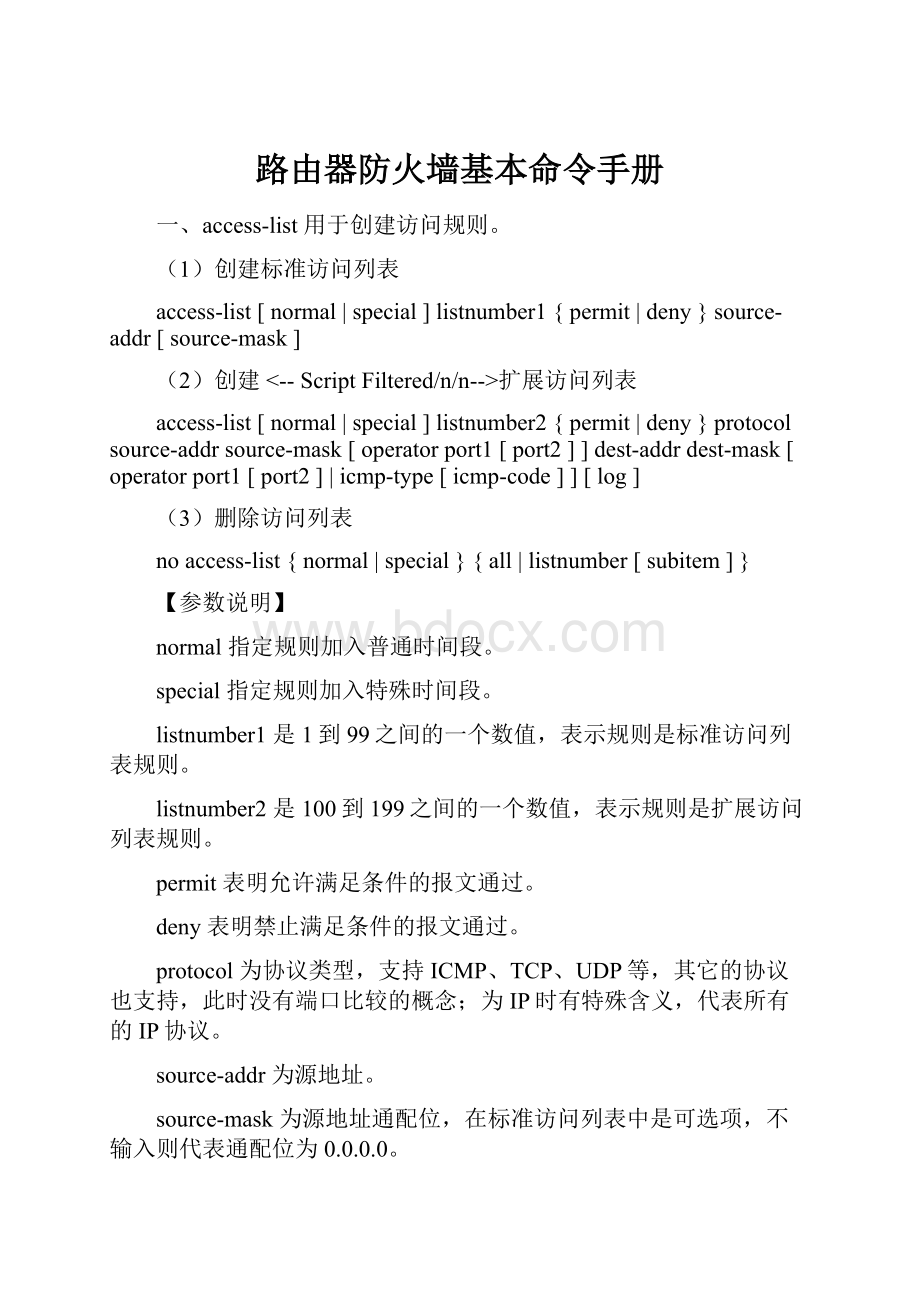 路由器防火墙基本命令手册.docx_第1页