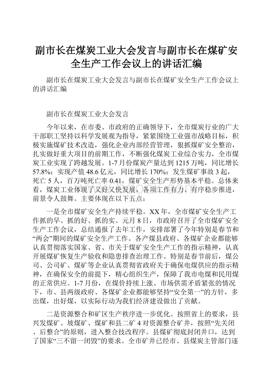 副市长在煤炭工业大会发言与副市长在煤矿安全生产工作会议上的讲话汇编.docx