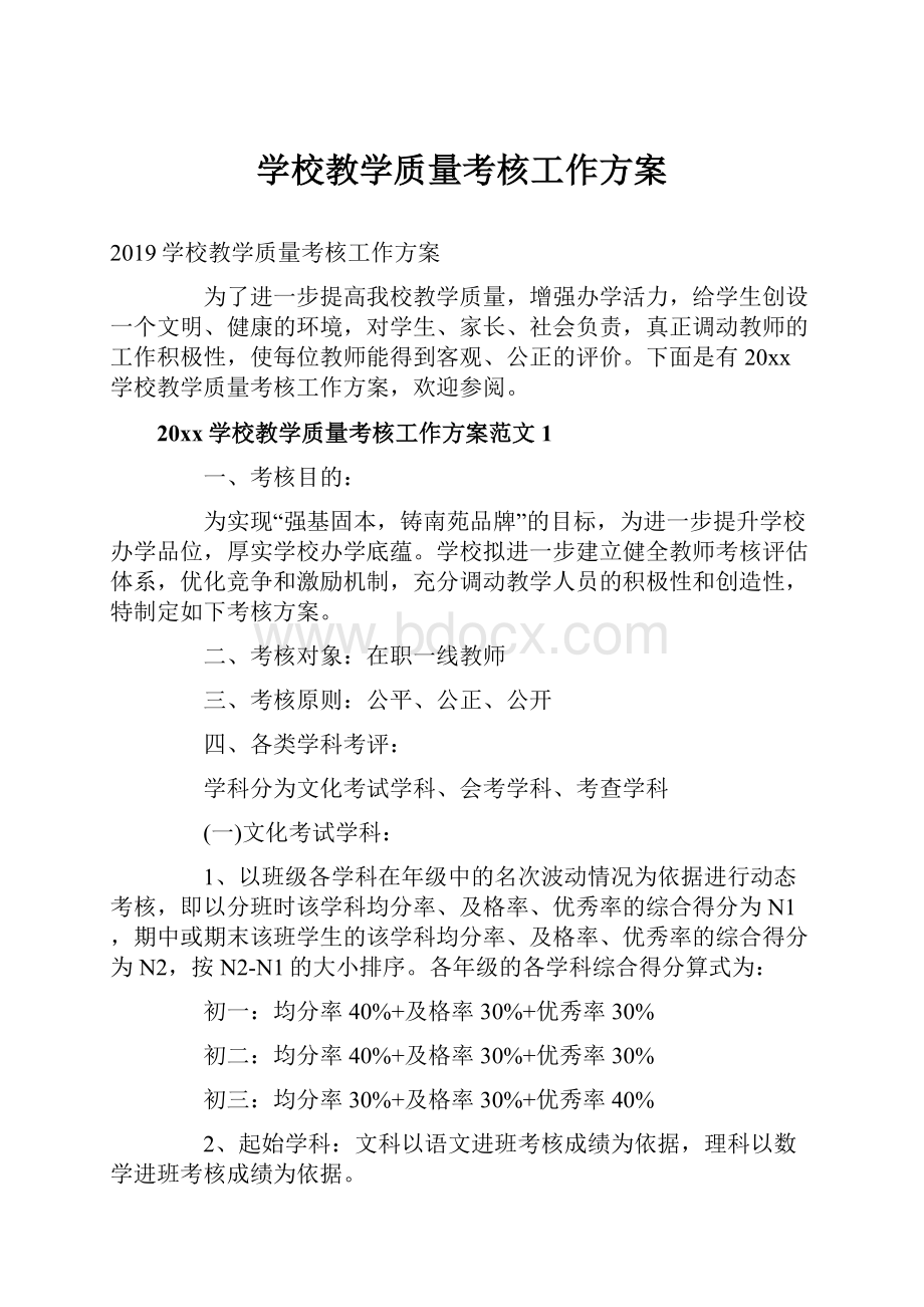 学校教学质量考核工作方案.docx