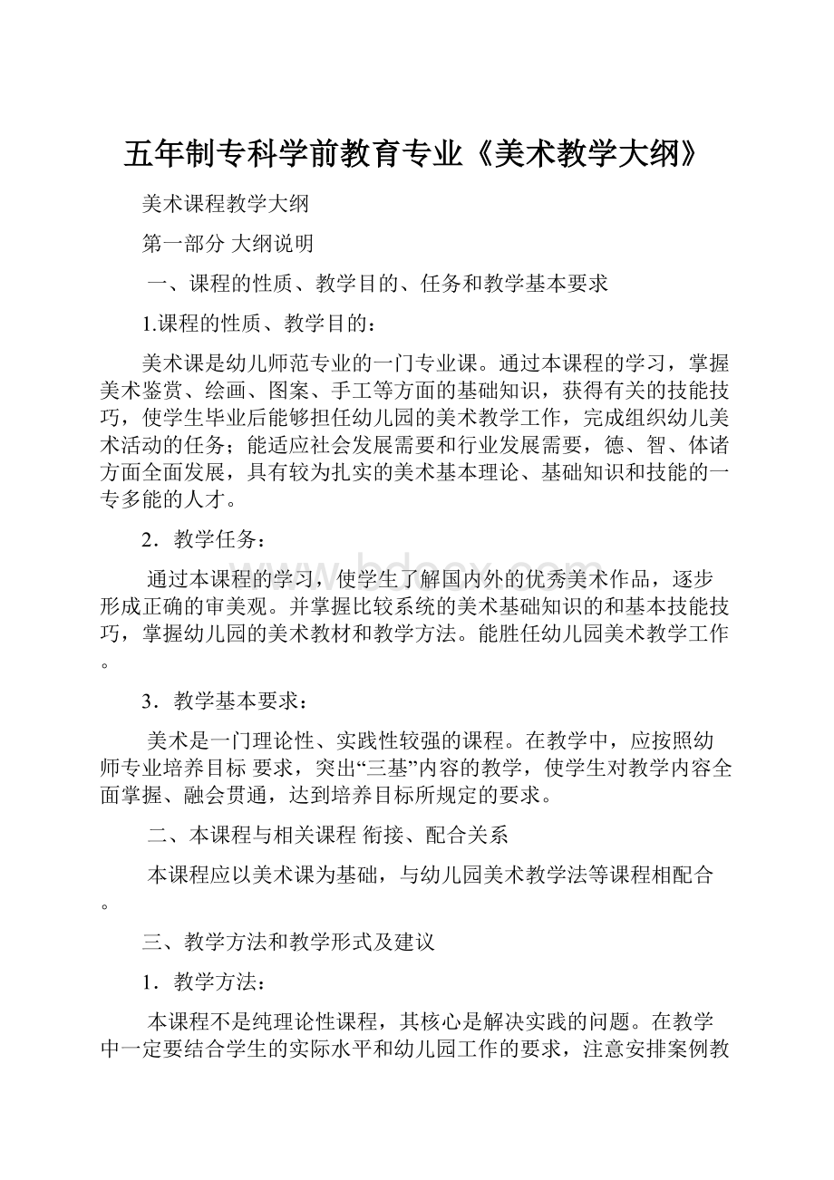 五年制专科学前教育专业《美术教学大纲》.docx_第1页