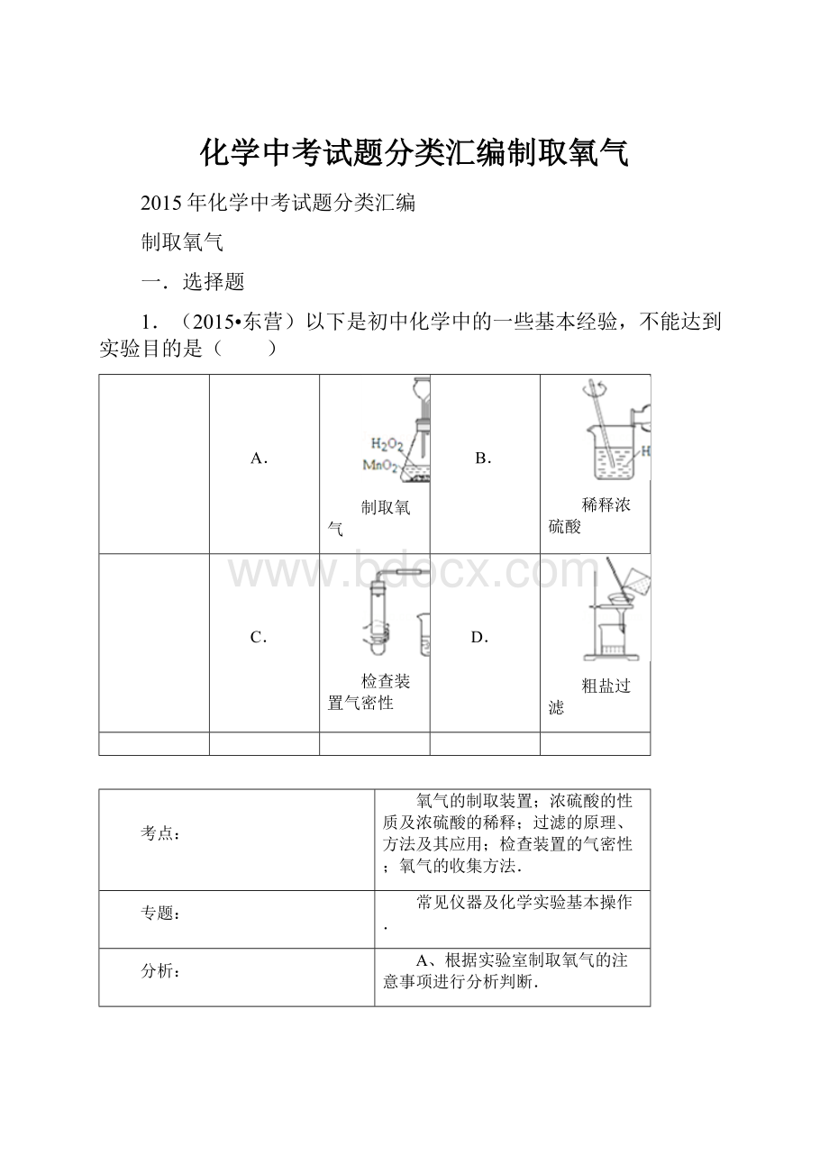 化学中考试题分类汇编制取氧气.docx_第1页