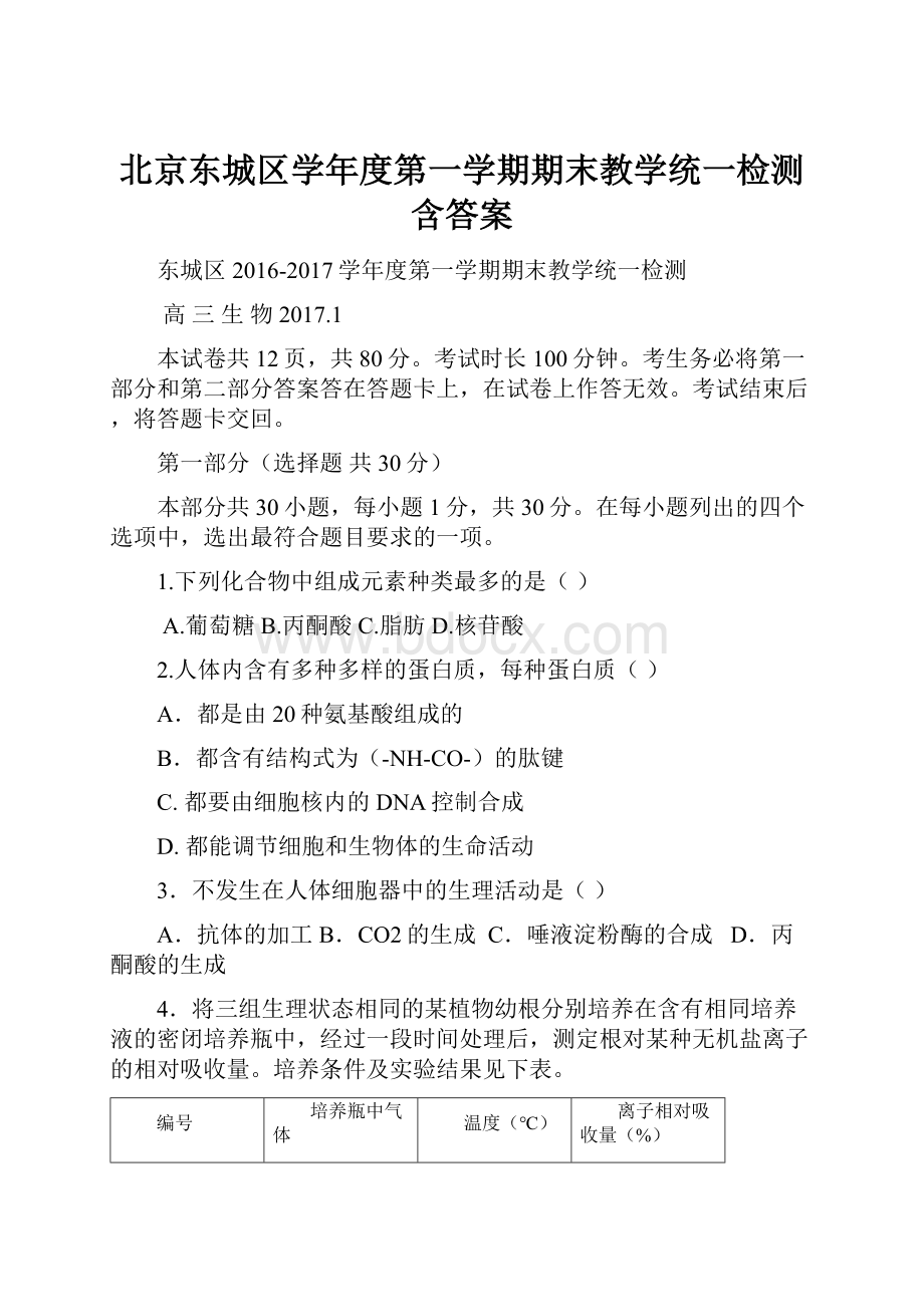 北京东城区学年度第一学期期末教学统一检测 含答案.docx