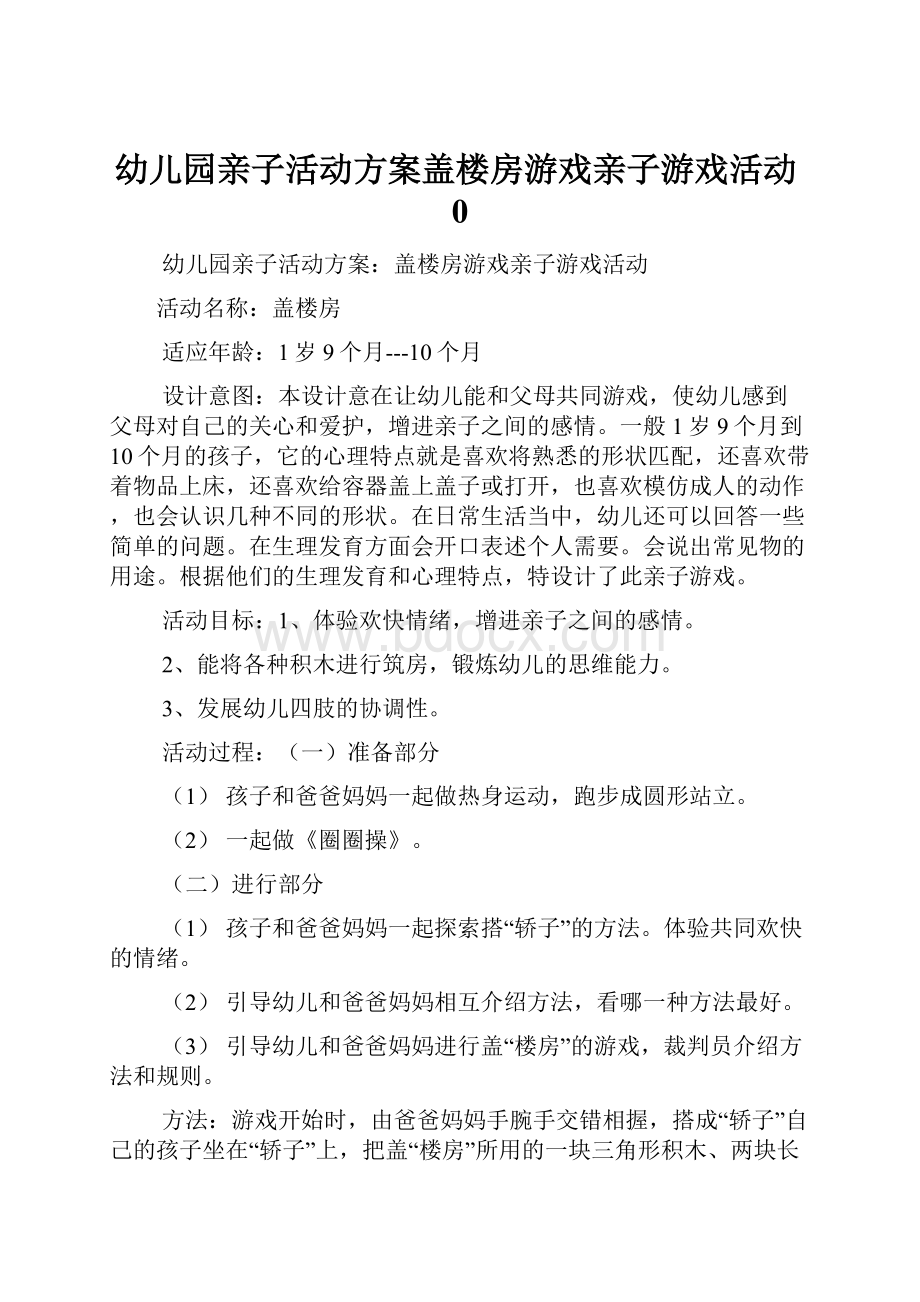 幼儿园亲子活动方案盖楼房游戏亲子游戏活动0.docx