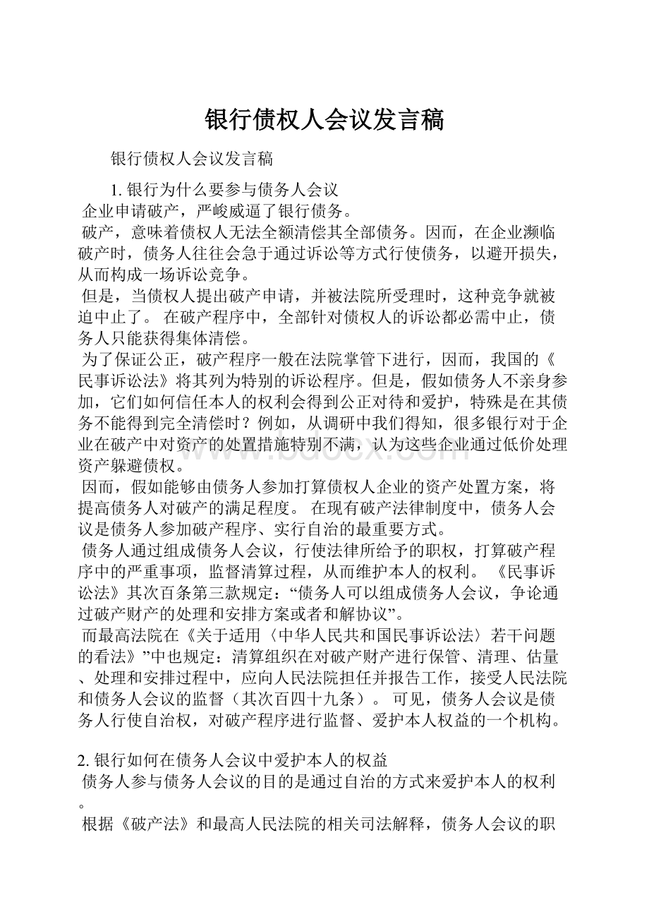 银行债权人会议发言稿.docx_第1页