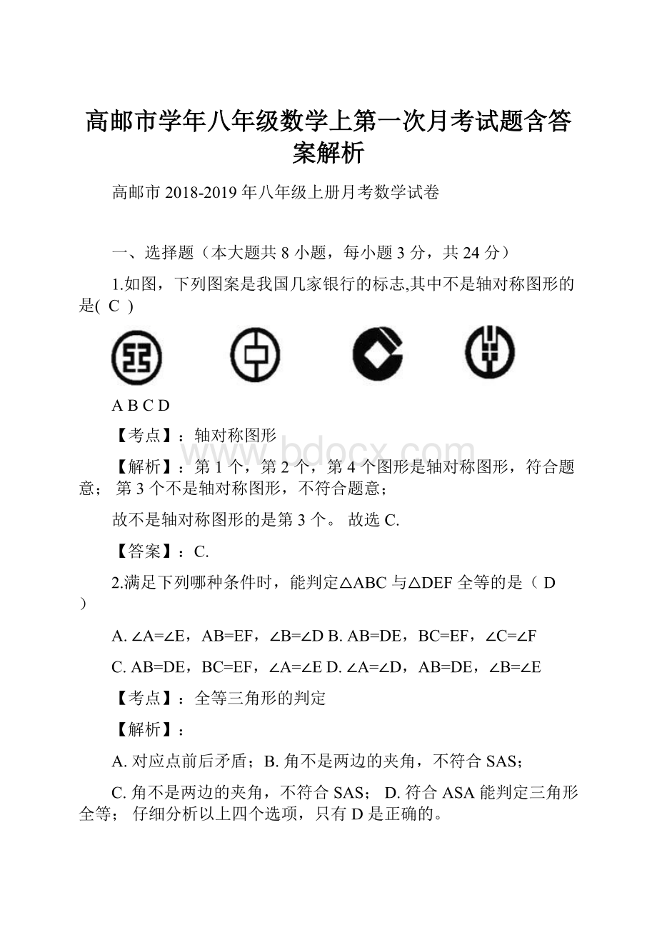 高邮市学年八年级数学上第一次月考试题含答案解析.docx