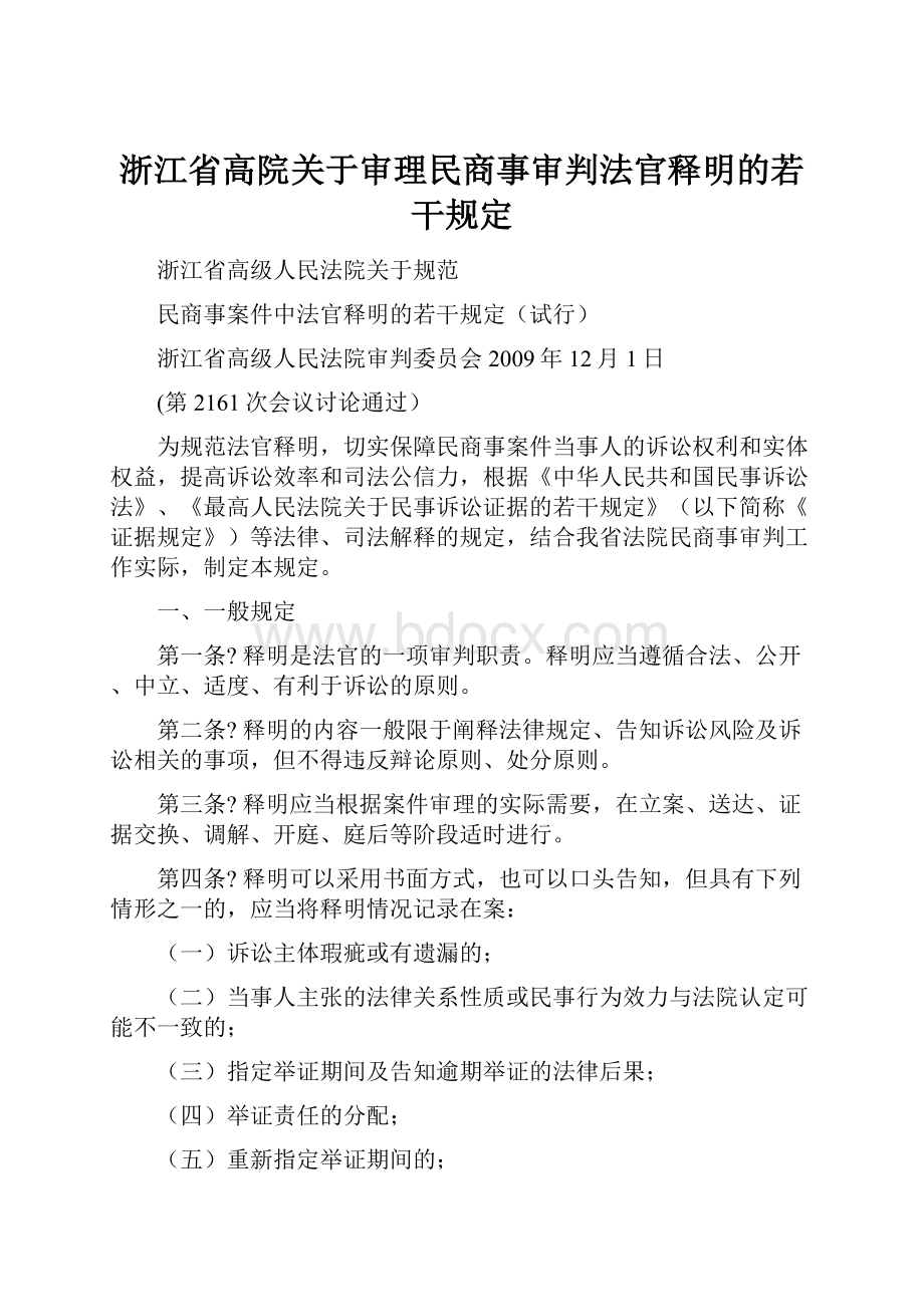 浙江省高院关于审理民商事审判法官释明的若干规定.docx