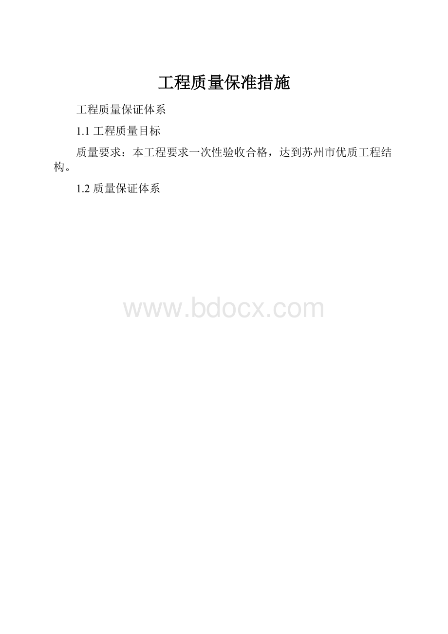 工程质量保准措施.docx