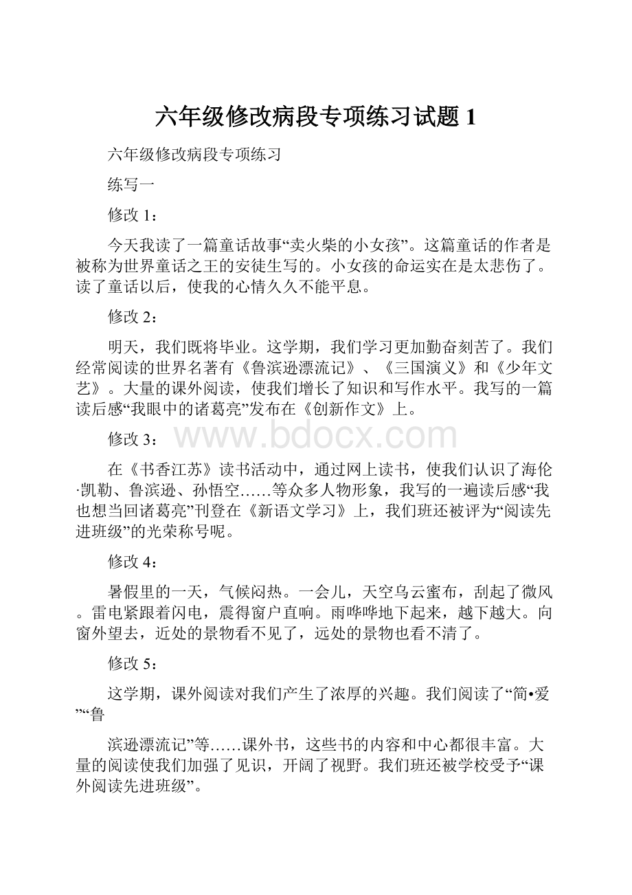 六年级修改病段专项练习试题1.docx_第1页