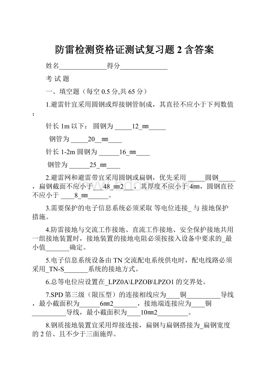 防雷检测资格证测试复习题2含答案.docx