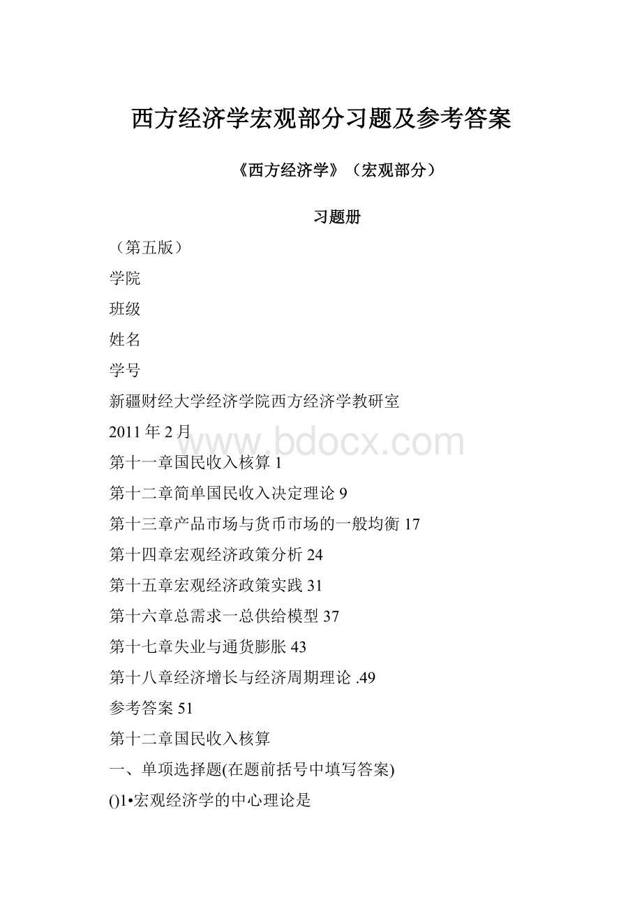 西方经济学宏观部分习题及参考答案.docx