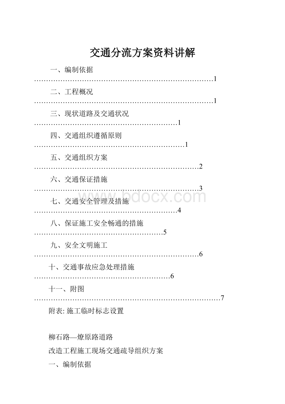 交通分流方案资料讲解.docx_第1页