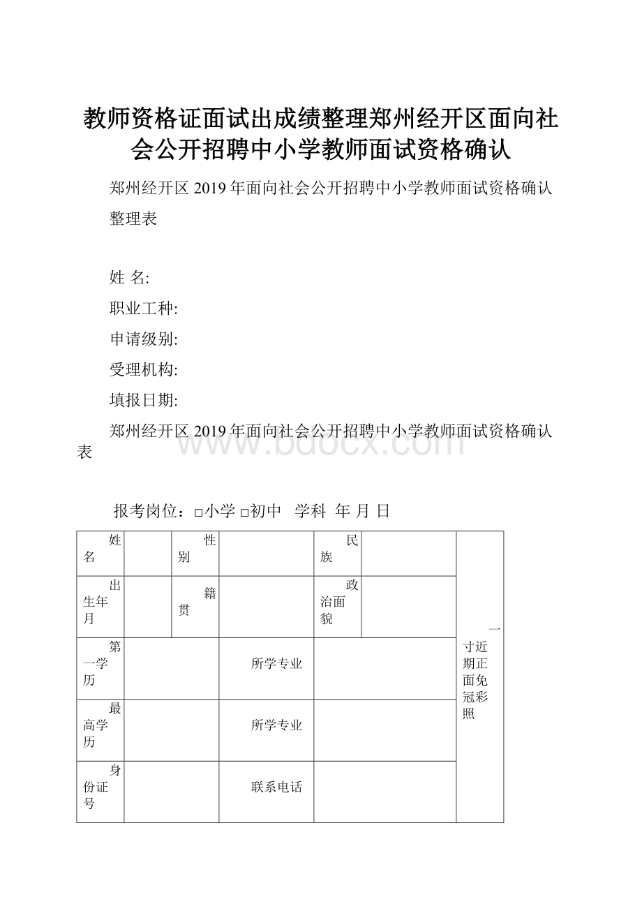 教师资格证面试出成绩整理郑州经开区面向社会公开招聘中小学教师面试资格确认.docx