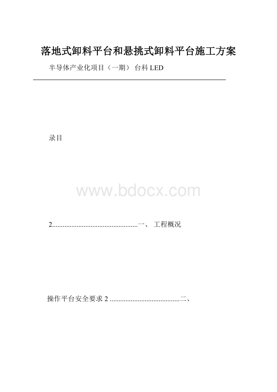 落地式卸料平台和悬挑式卸料平台施工方案.docx