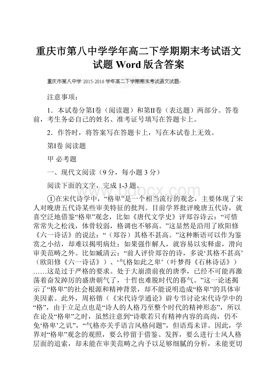 重庆市第八中学学年高二下学期期末考试语文试题 Word版含答案.docx