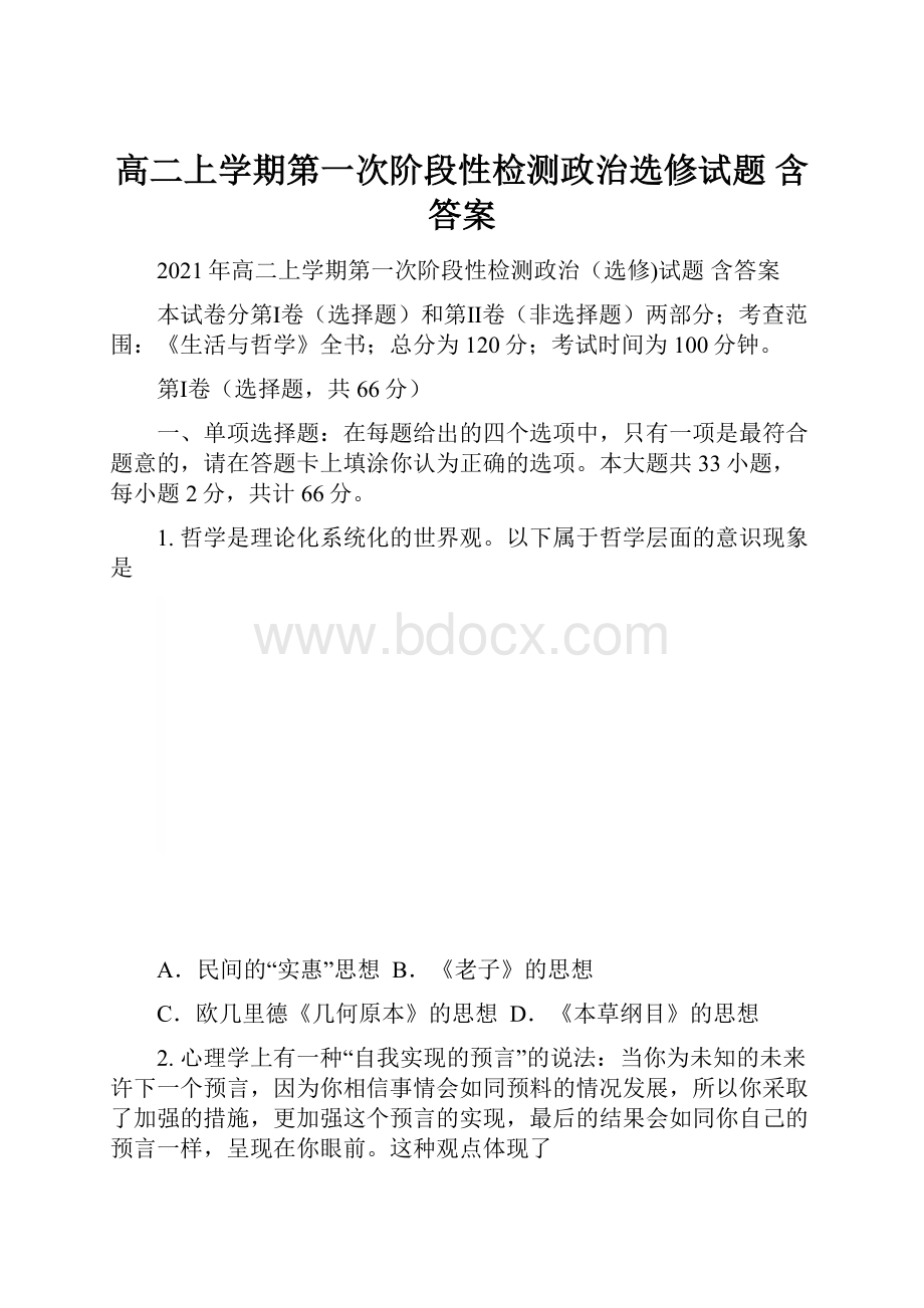 高二上学期第一次阶段性检测政治选修试题 含答案.docx