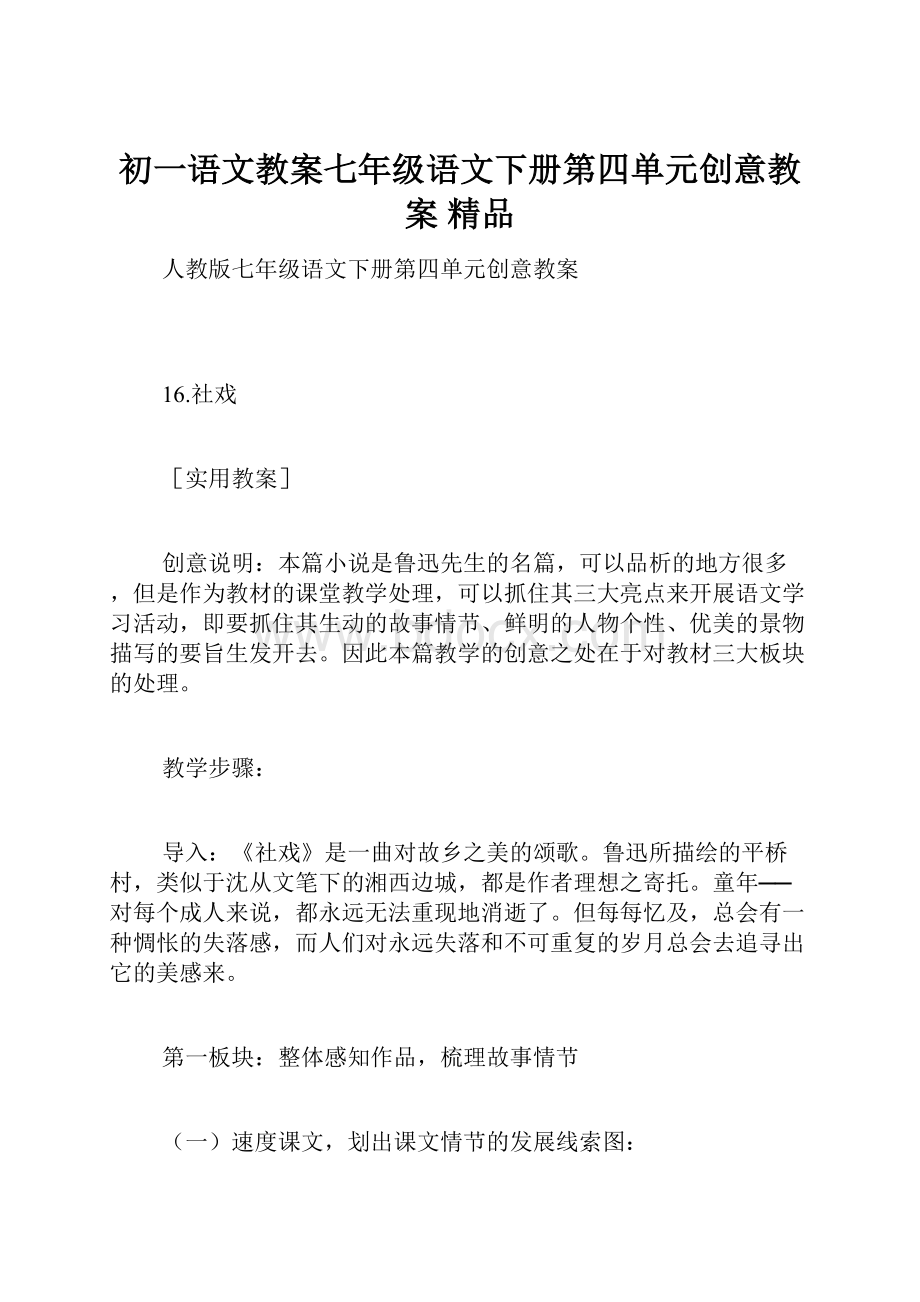 初一语文教案七年级语文下册第四单元创意教案 精品.docx