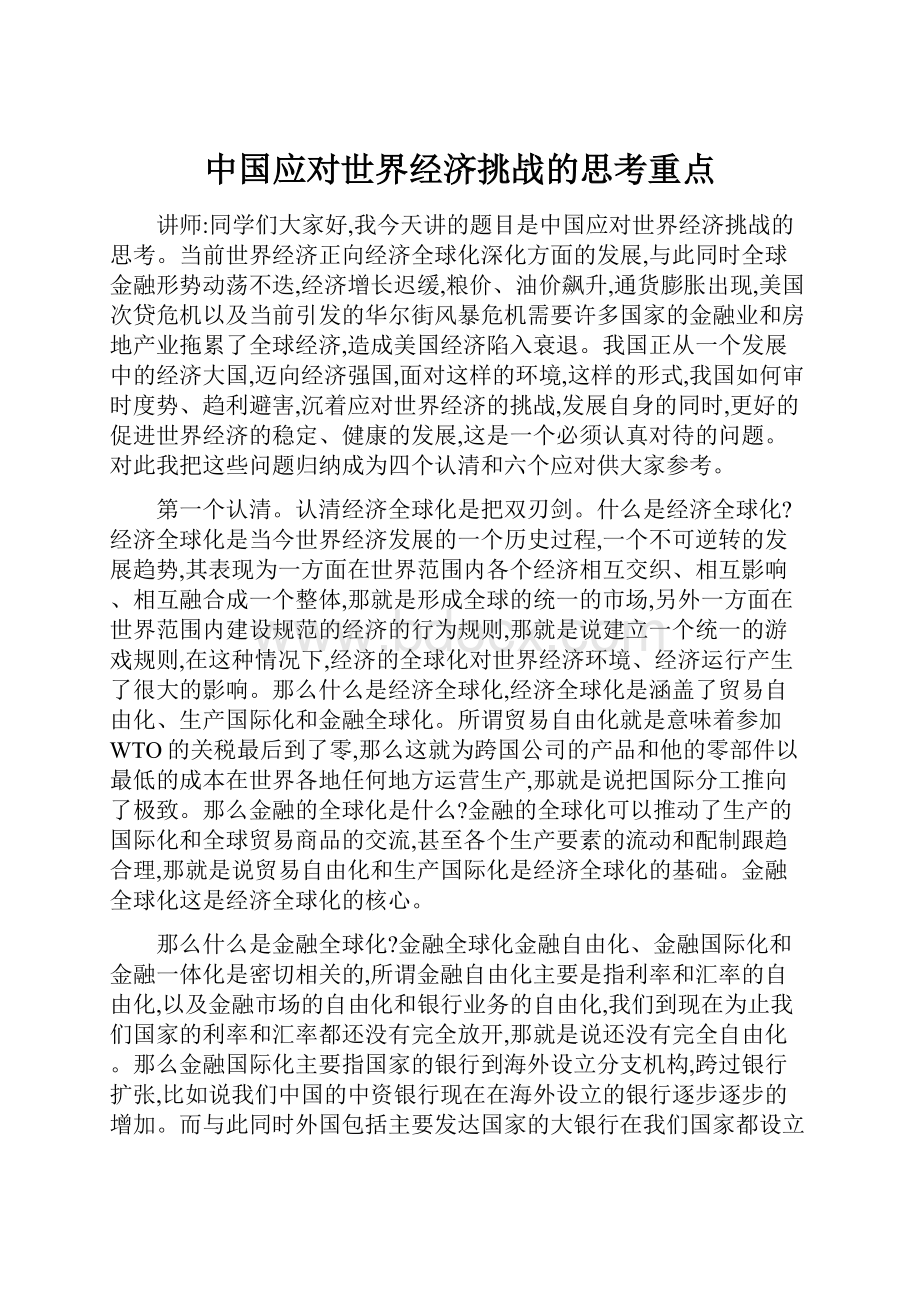 中国应对世界经济挑战的思考重点.docx_第1页