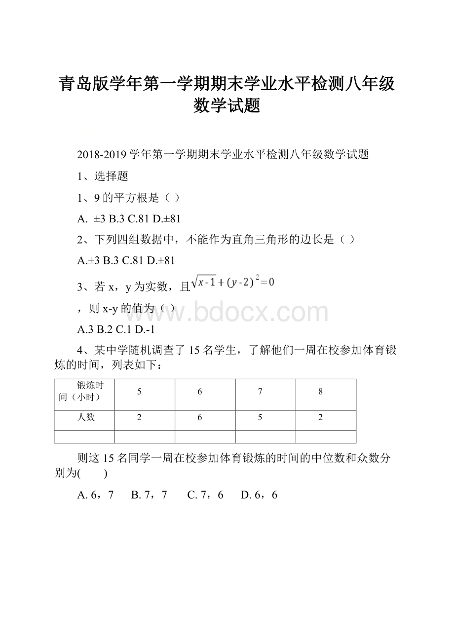 青岛版学年第一学期期末学业水平检测八年级数学试题.docx