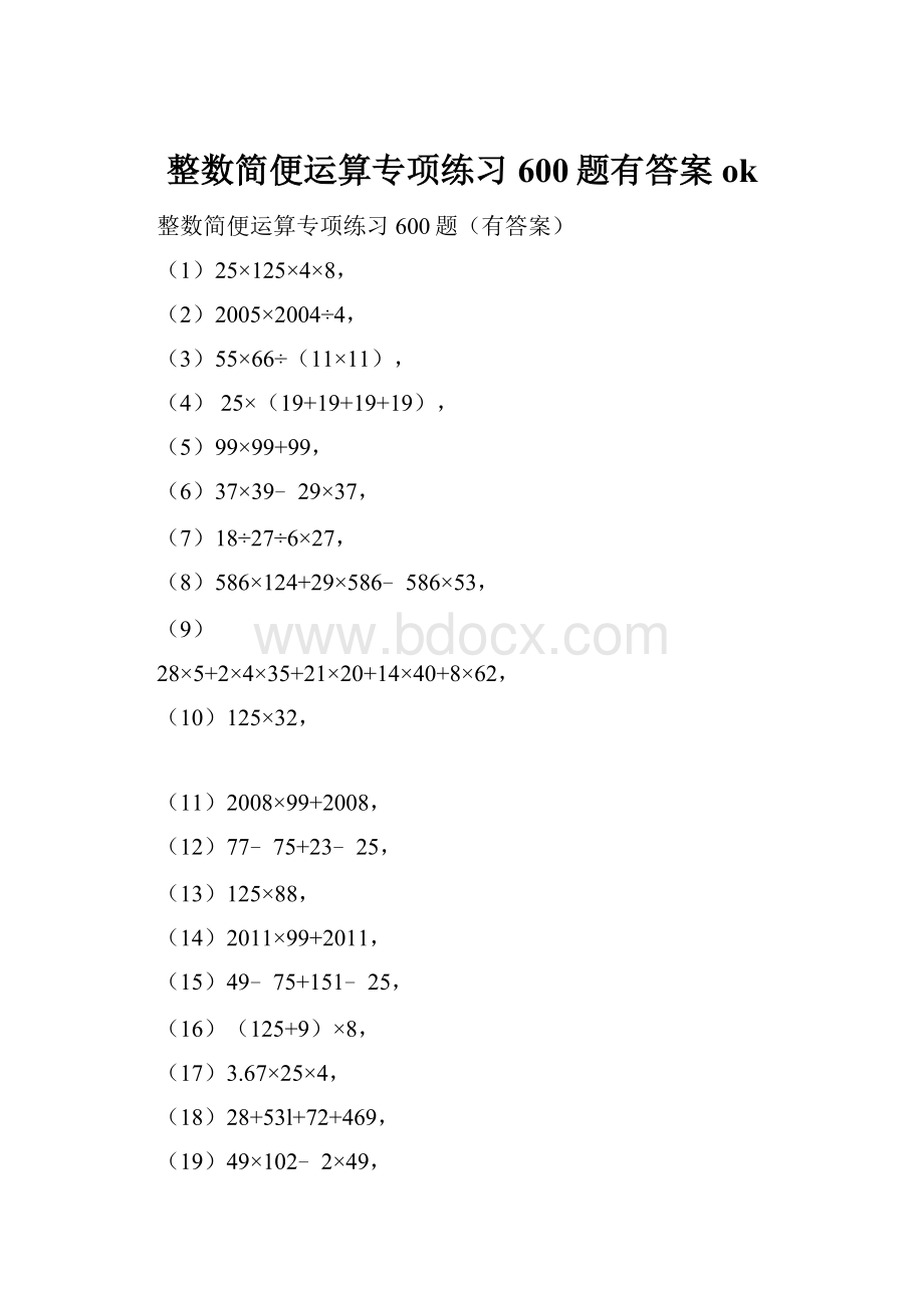 整数简便运算专项练习600题有答案ok.docx