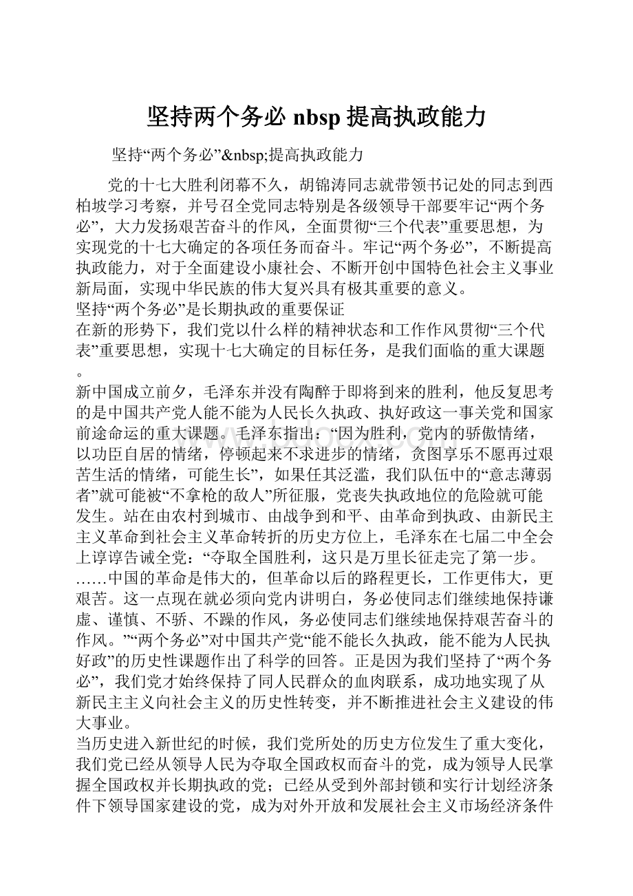 坚持两个务必nbsp提高执政能力.docx_第1页