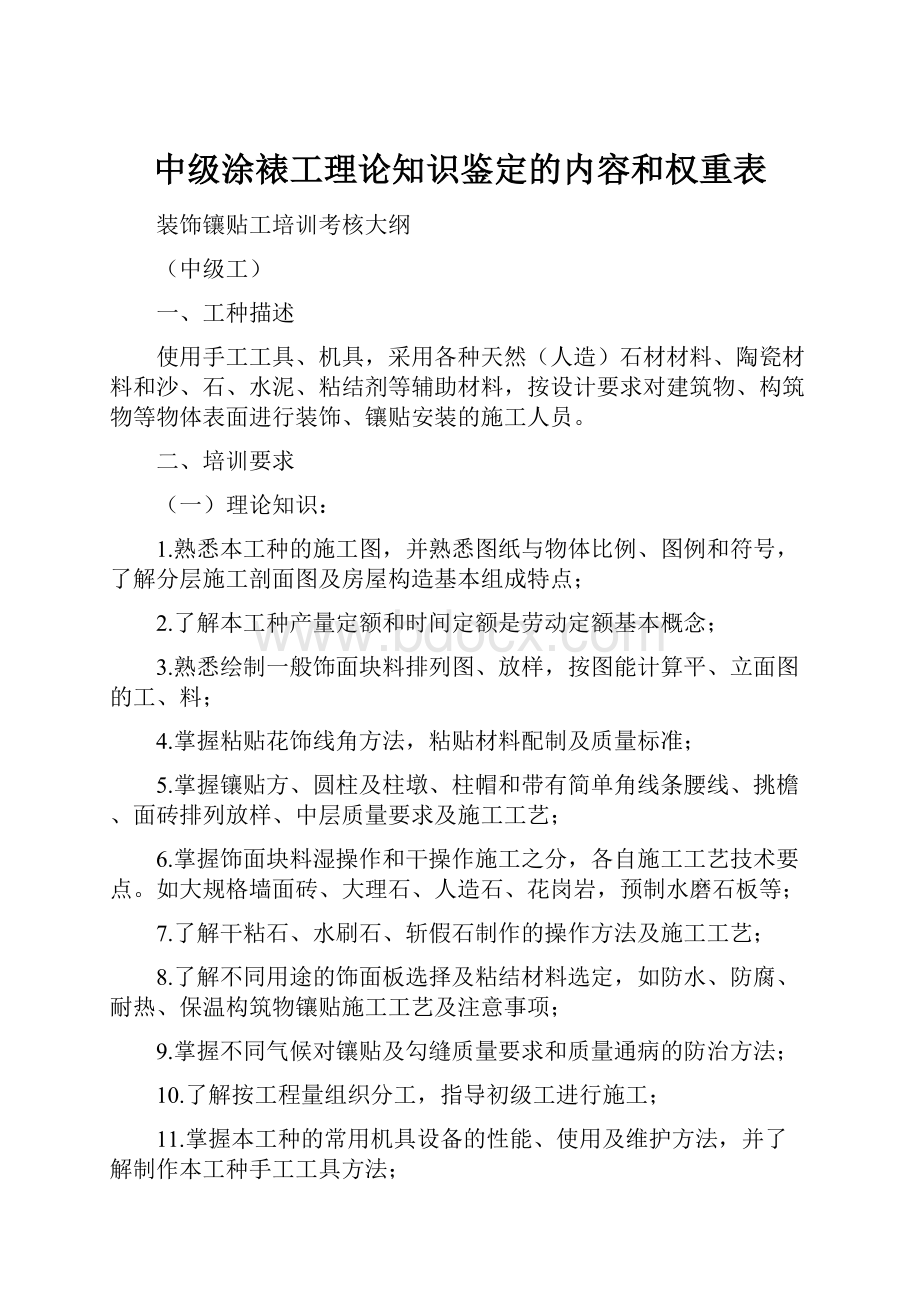 中级涂裱工理论知识鉴定的内容和权重表.docx_第1页