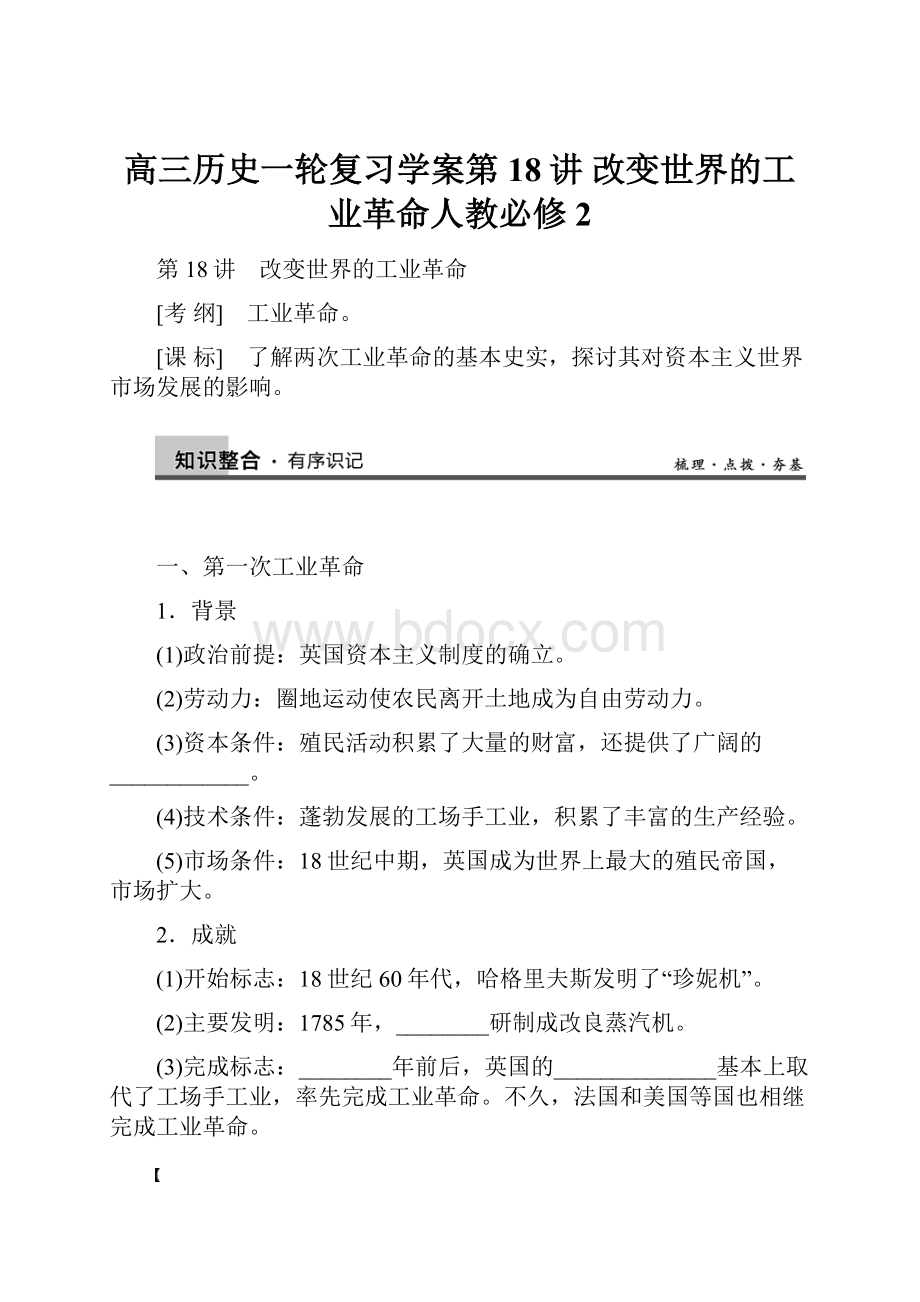 高三历史一轮复习学案第18讲 改变世界的工业革命人教必修2.docx