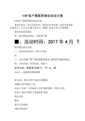 VIP客户感恩答谢会活动方案.docx