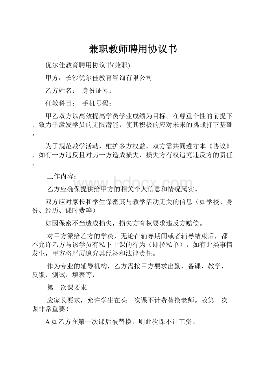 兼职教师聘用协议书.docx