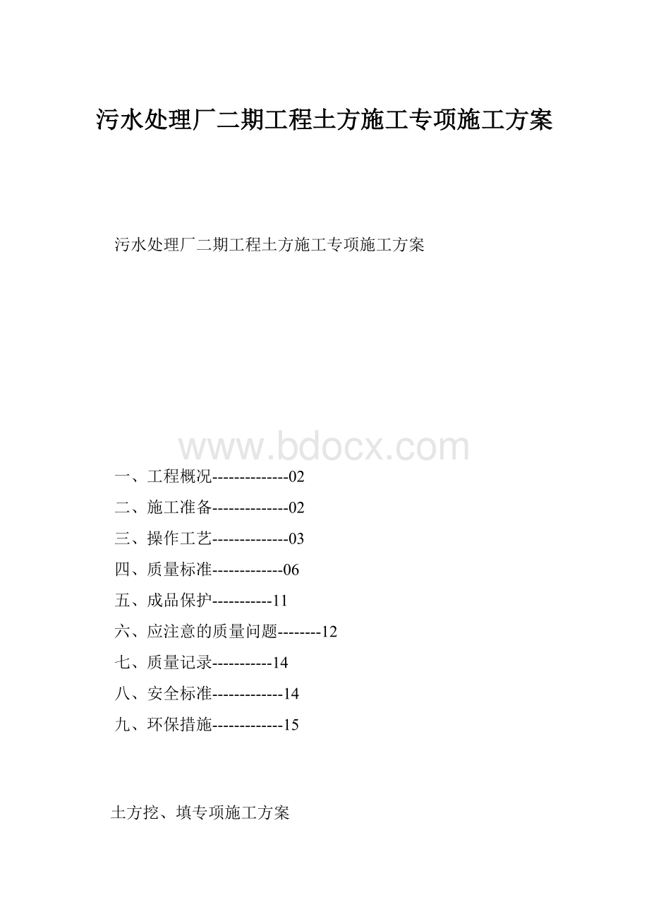 污水处理厂二期工程土方施工专项施工方案.docx_第1页