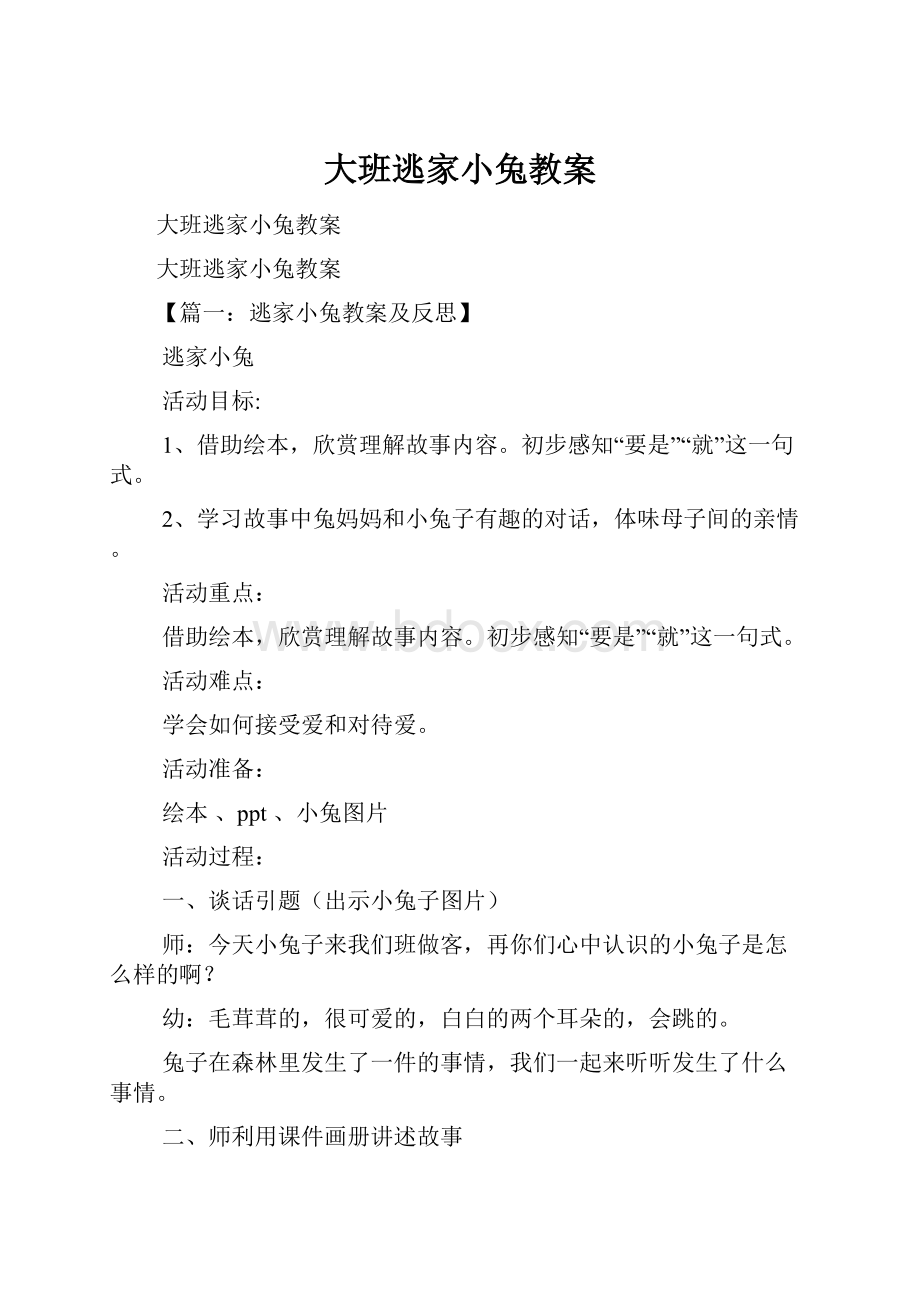 大班逃家小兔教案.docx_第1页